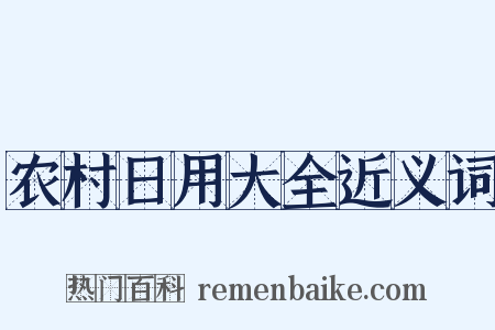 农村日用大全近义词是什么意思的图片